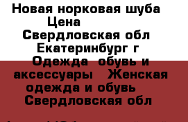 Новая норковая шуба › Цена ­ 35 000 - Свердловская обл., Екатеринбург г. Одежда, обувь и аксессуары » Женская одежда и обувь   . Свердловская обл.